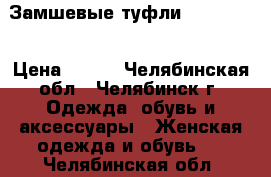 Замшевые туфли 37 hfpvth › Цена ­ 300 - Челябинская обл., Челябинск г. Одежда, обувь и аксессуары » Женская одежда и обувь   . Челябинская обл.